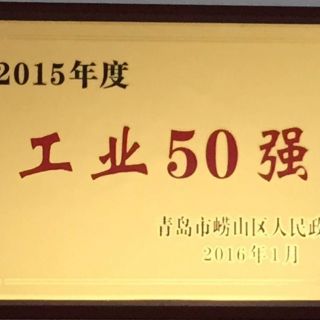 青島市2015年度工業(yè)50強(qiáng)