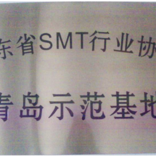 山東省SMT行業(yè)協(xié)會(huì)青島示范基地